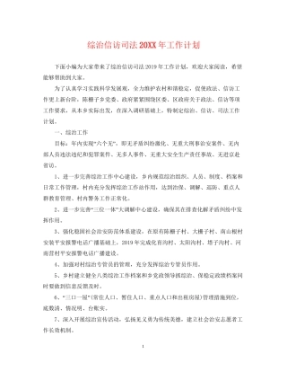 综治信访司法工作计划