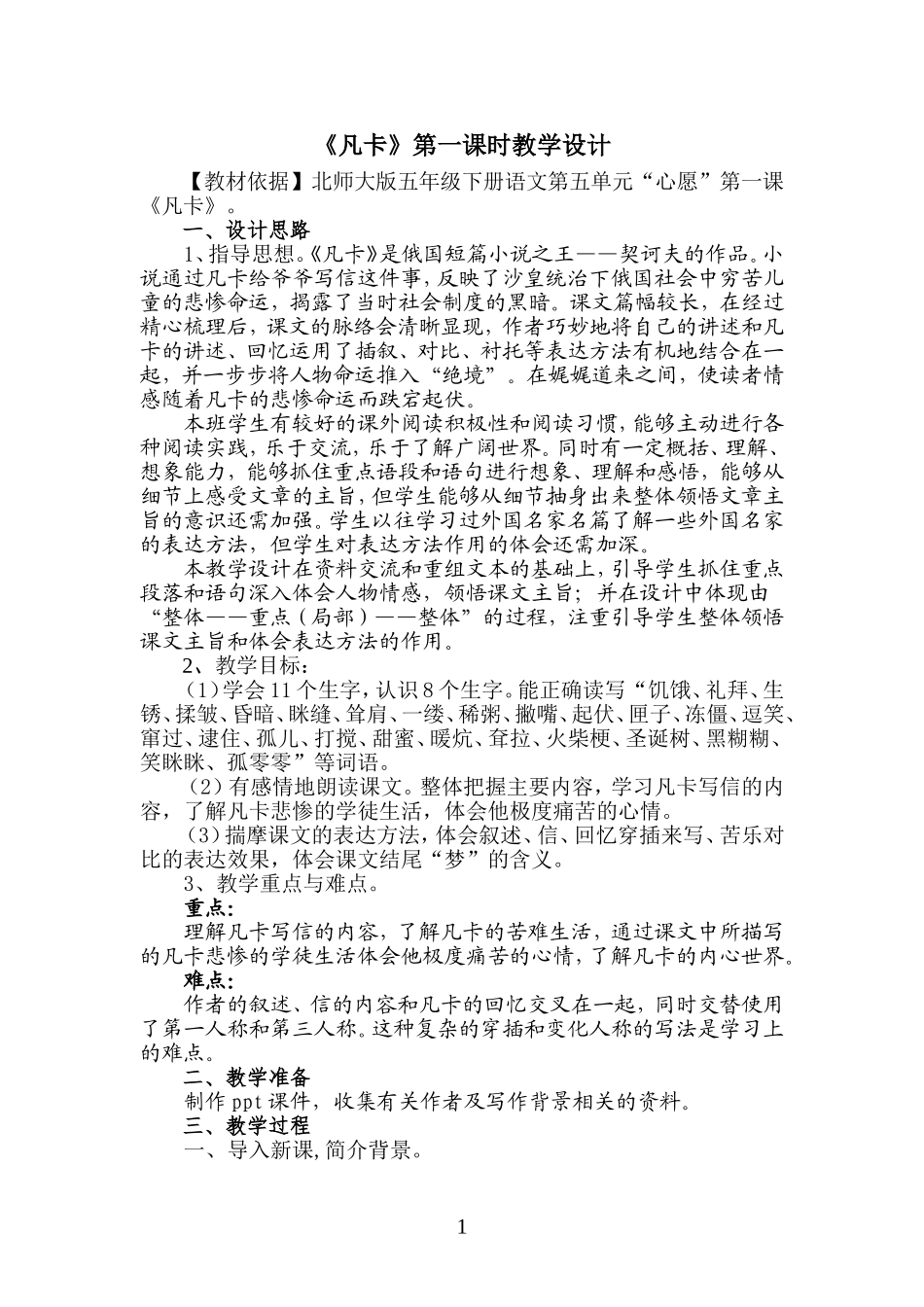 《凡卡》第一课时教学设计_第1页