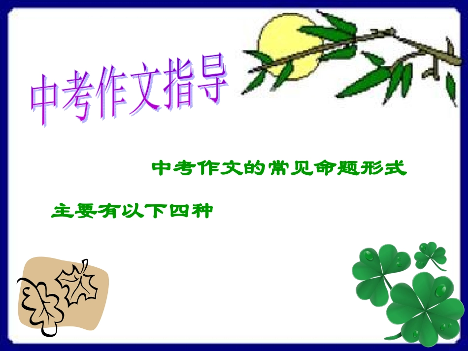 初中作文教学用课件之作文类型_第1页