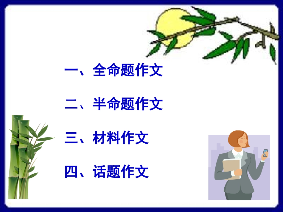 初中作文教学用课件之作文类型_第2页