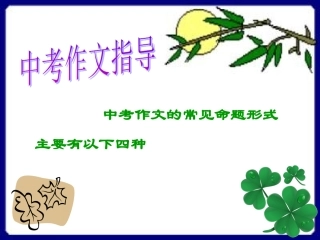 初中作文教学用课件之作文类型