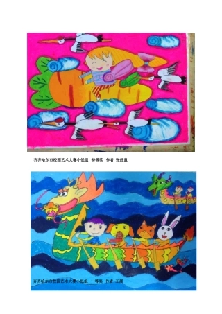 齐齐哈尔市校园艺术大赛小低组特等奖作者张舒童