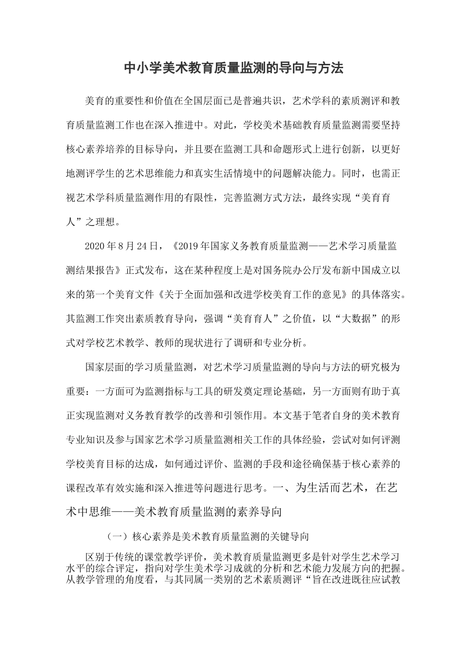中小学美术教育质量监测的导向与方法_第1页