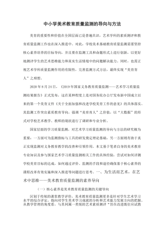 中小学美术教育质量监测的导向与方法