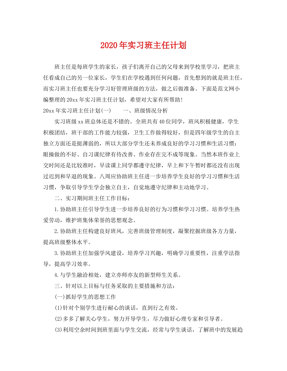 2020年实习班主任计划_第1页