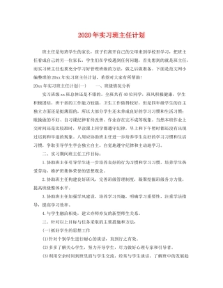 2020年实习班主任计划