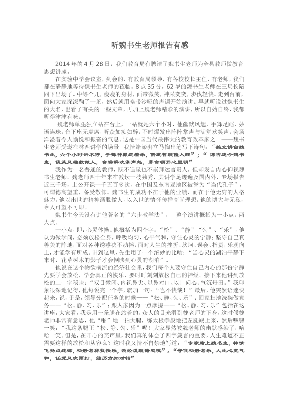 听魏书生老师报告有感_第1页
