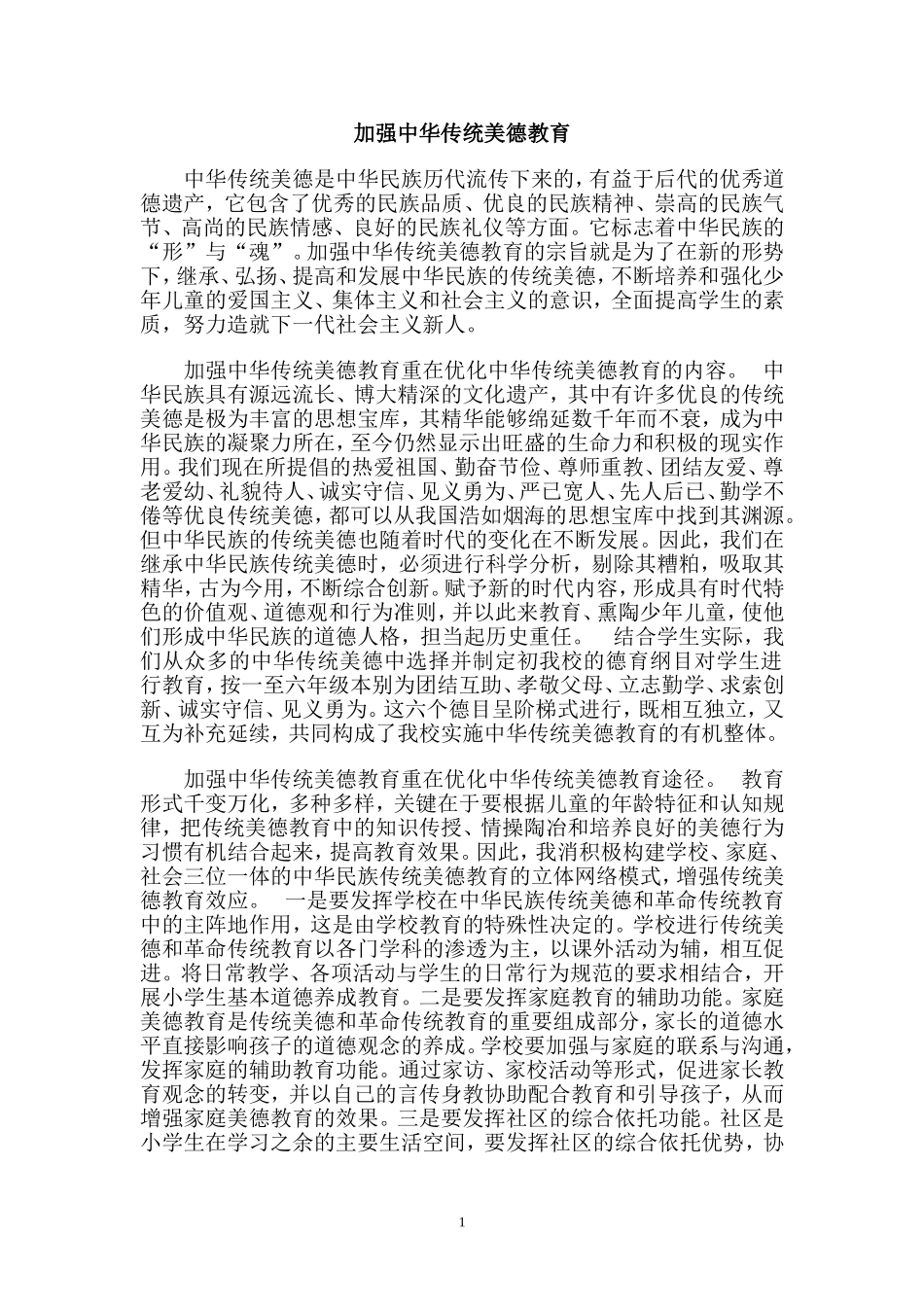 加强中华传统美德教育_第1页