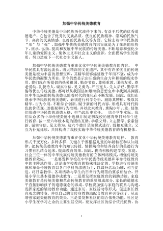 加强中华传统美德教育