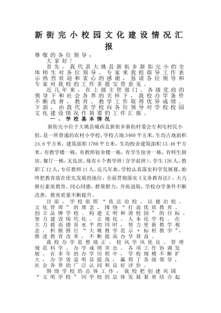 新街完小校园文化建设情况汇报