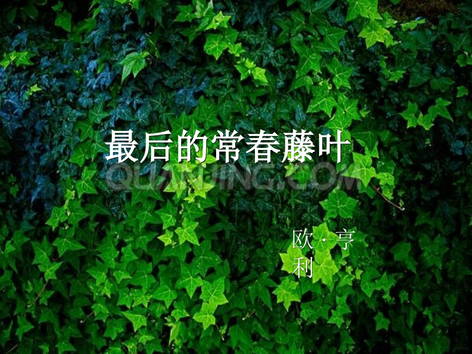 最后的常青藤叶_第1页