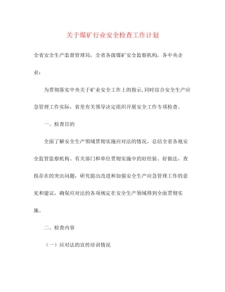 关于煤矿行业安全检查工作计划