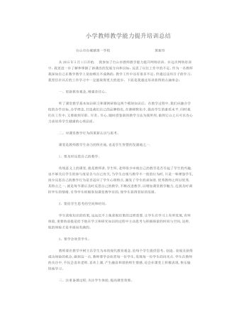 小学教师教学能力提升培训总结