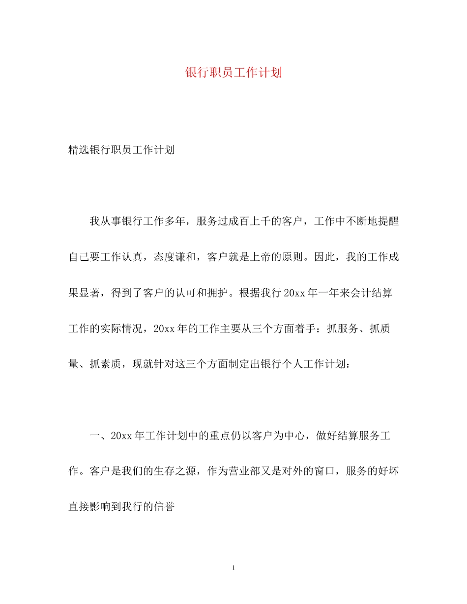 银行职员工作计划_第1页