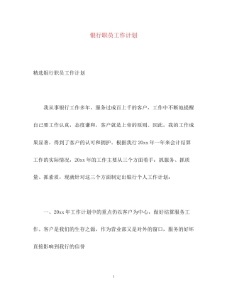 银行职员工作计划