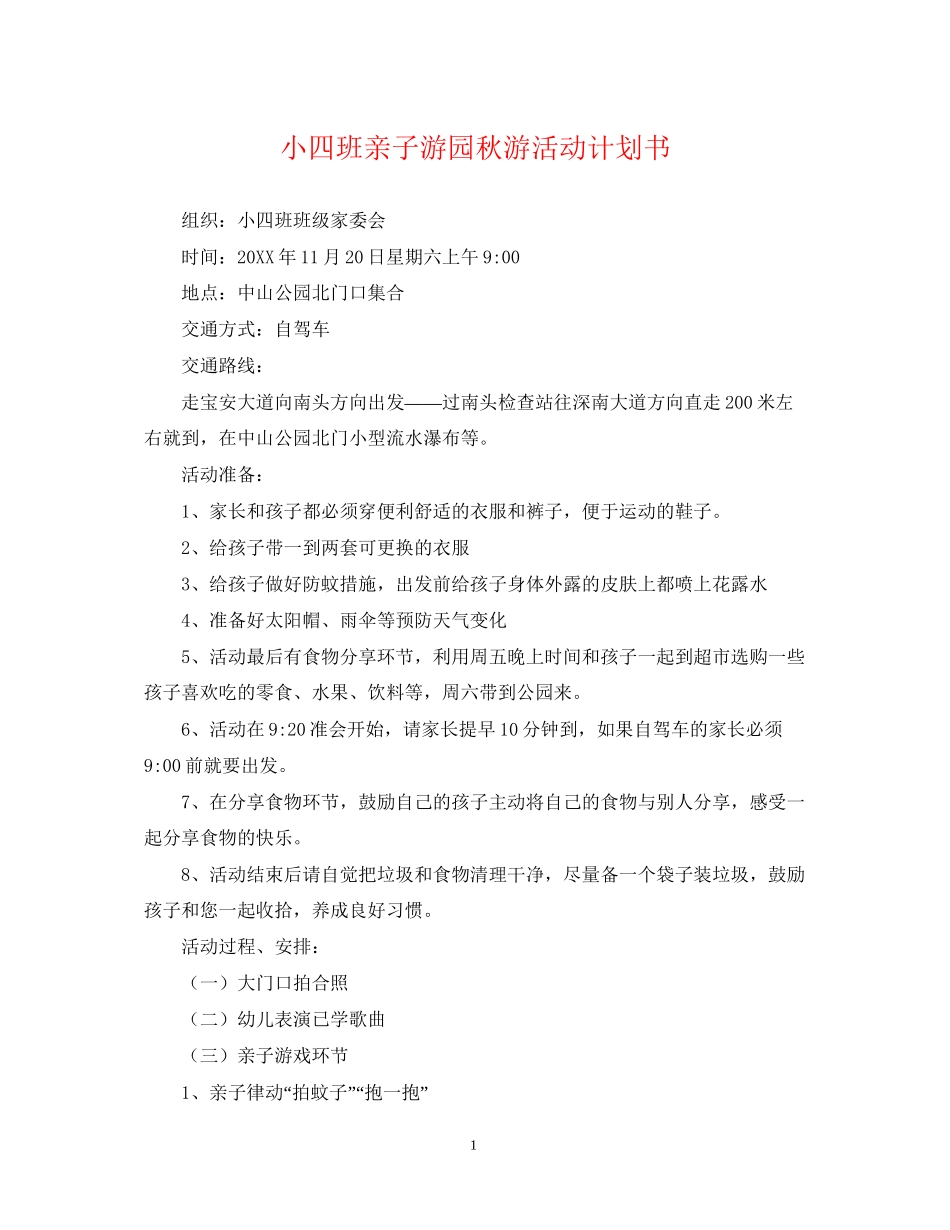 小四班亲子游园秋游活动计划书_第1页