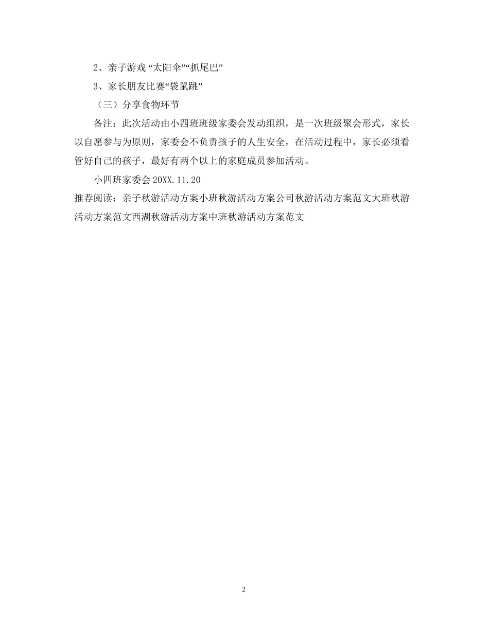 小四班亲子游园秋游活动计划书_第2页