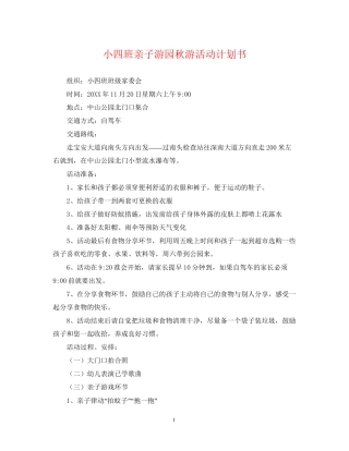 小四班亲子游园秋游活动计划书