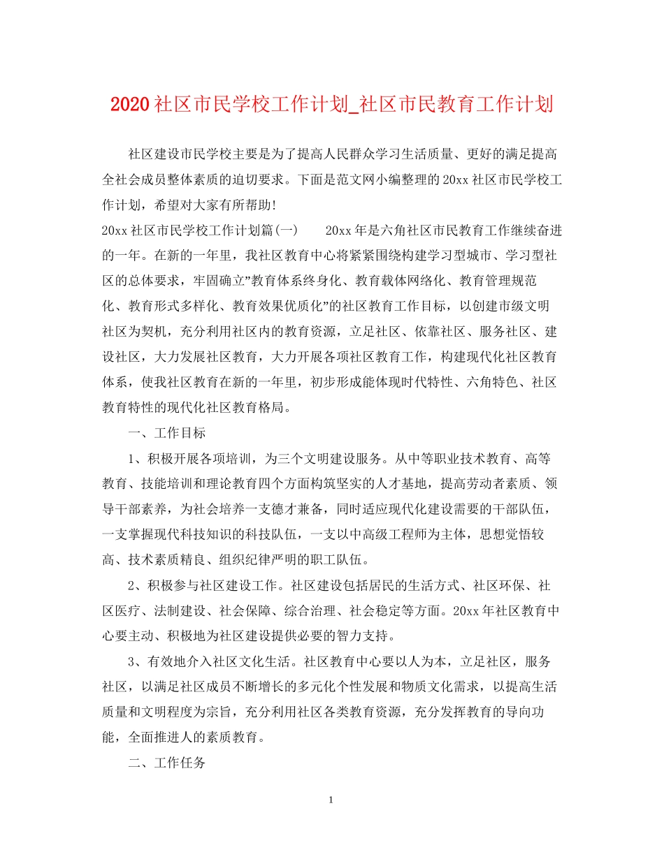 社区市民学校工作计划_社区市民教育工作计划_第1页