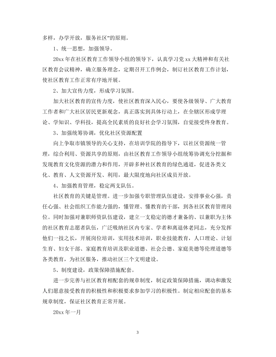 社区市民学校工作计划_社区市民教育工作计划_第3页