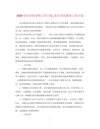 社区市民学校工作计划_社区市民教育工作计划