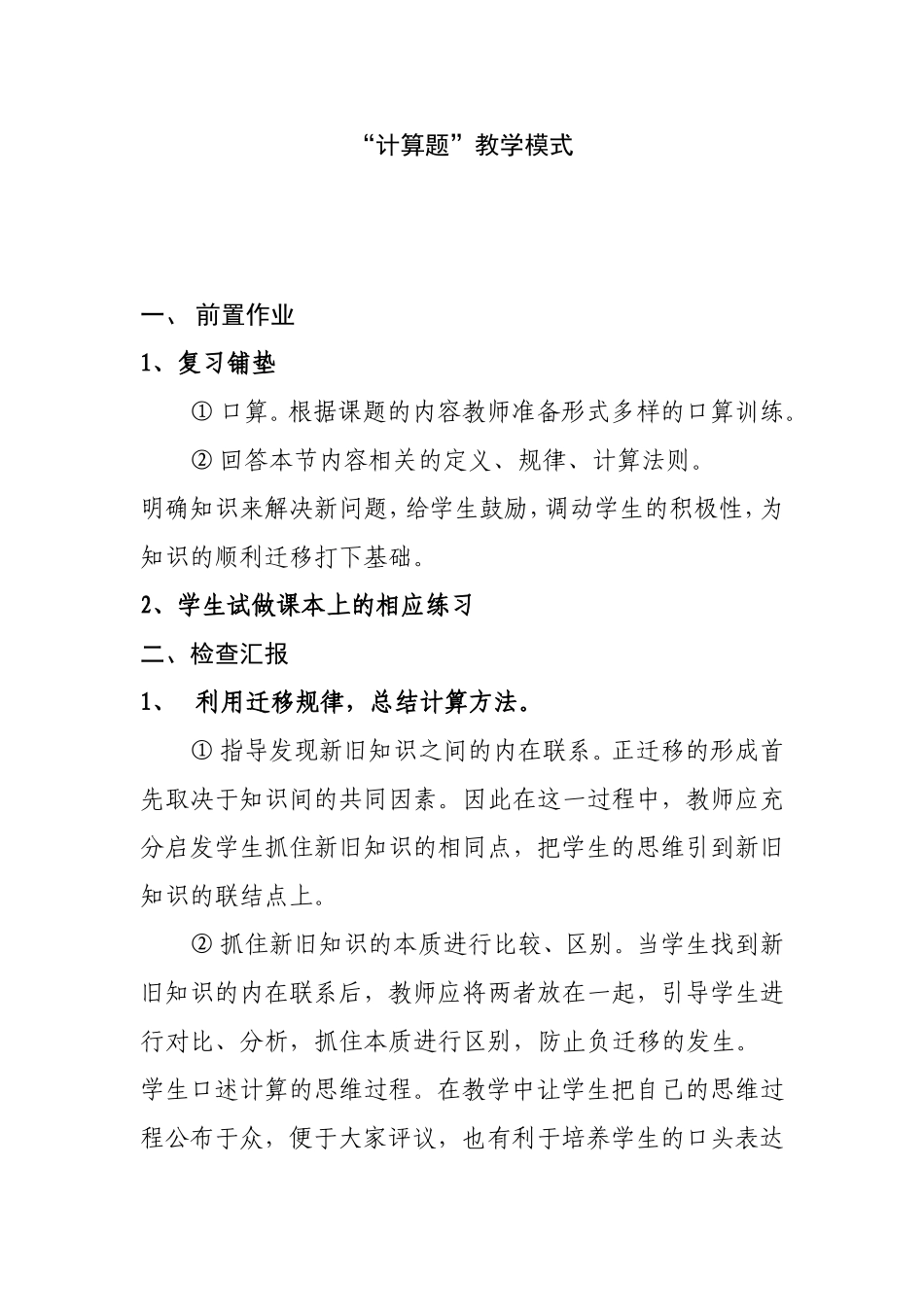 小学数学“计算题”教学模式_第1页