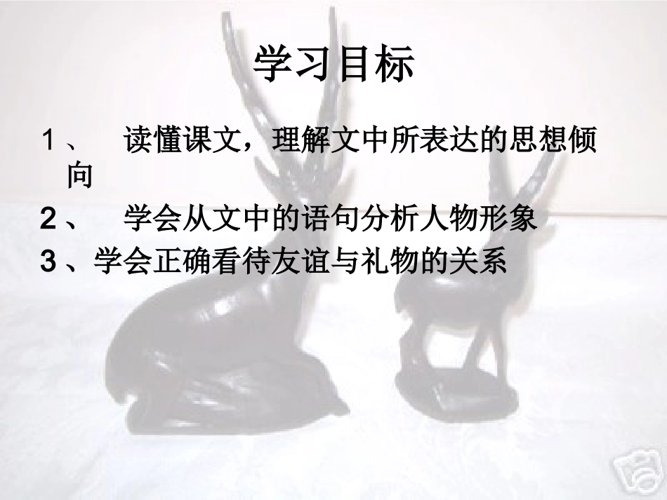 羚羊木雕公开课_第2页