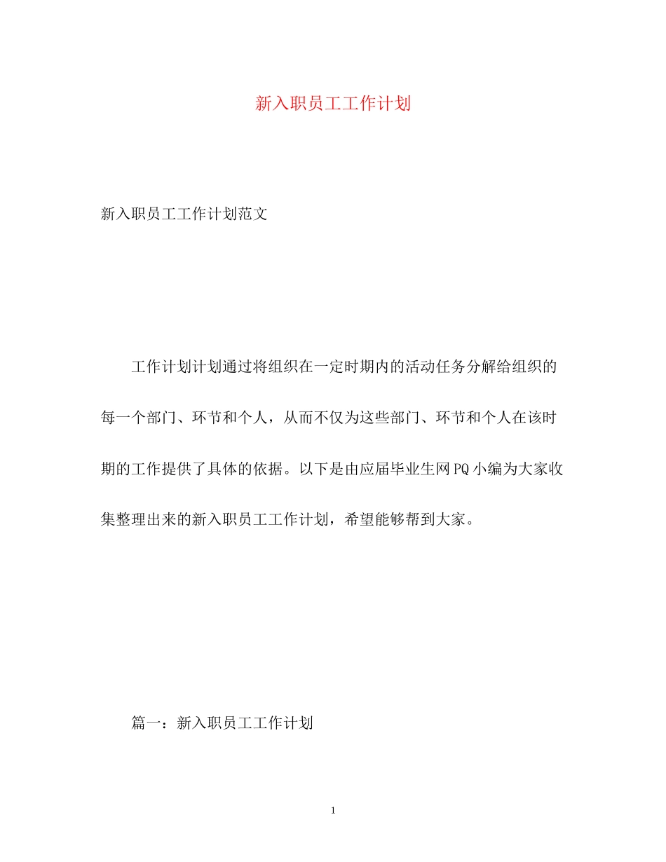 新入职员工工作计划_第1页