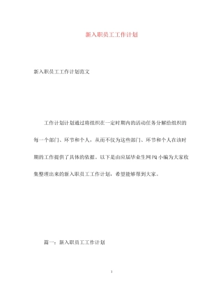 新入职员工工作计划