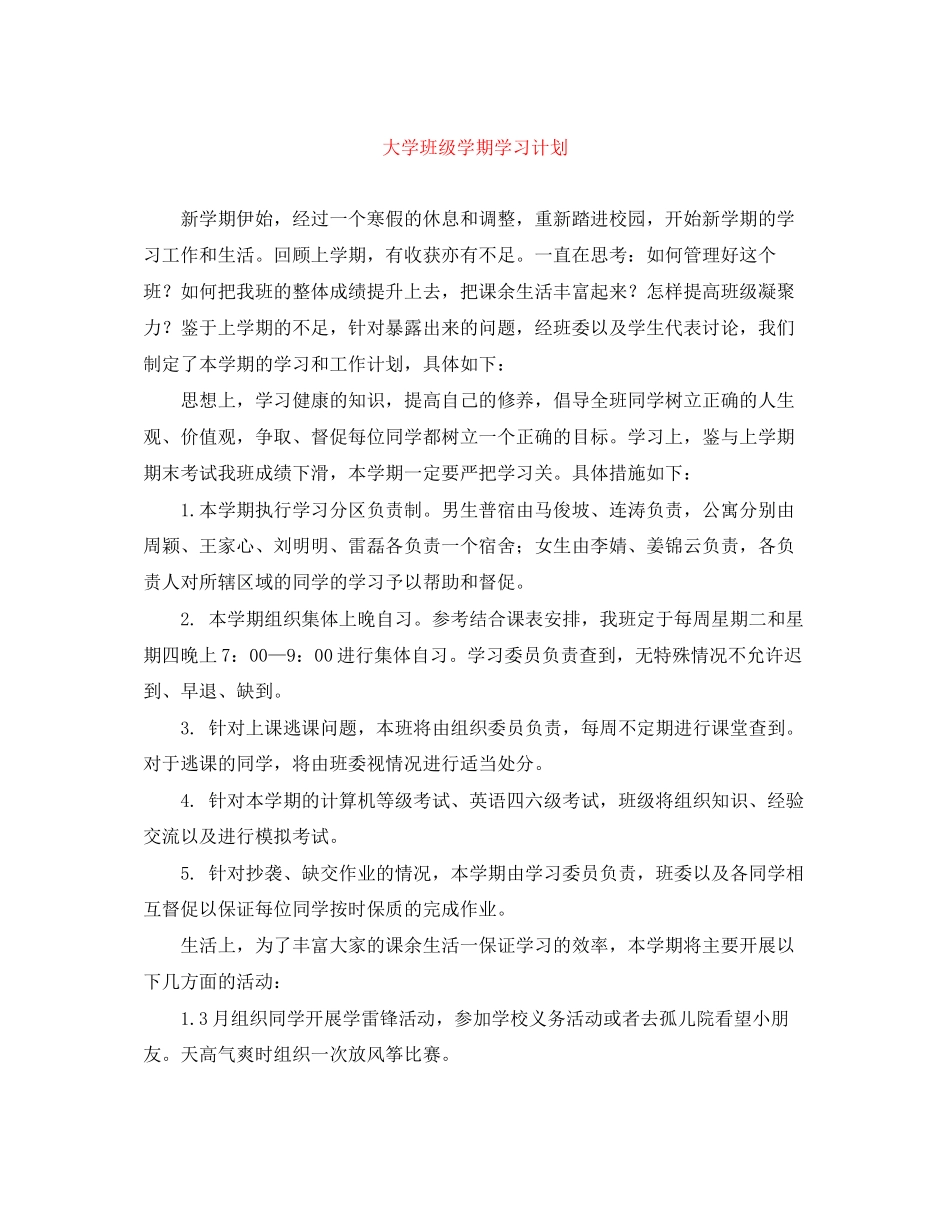 大学班级学期学习计划_第1页