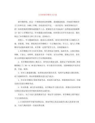大学班级学期学习计划