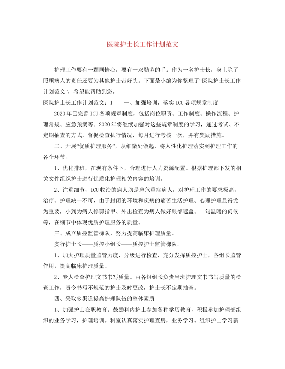 医院护士长工作计划范文_第1页