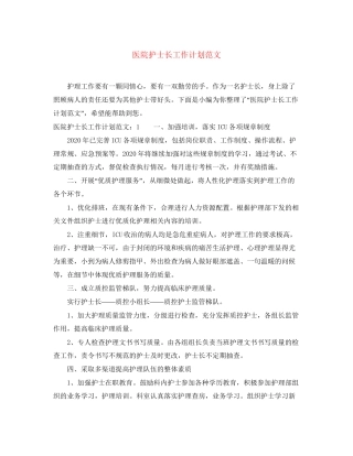 医院护士长工作计划范文