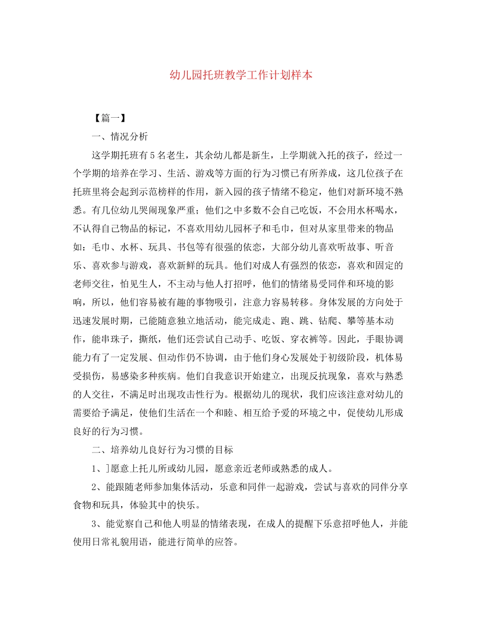 幼儿园托班教学工作计划样本_第1页