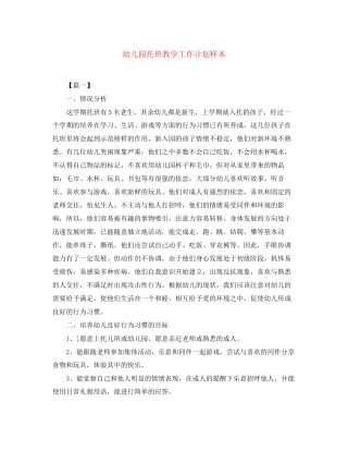 幼儿园托班教学工作计划样本