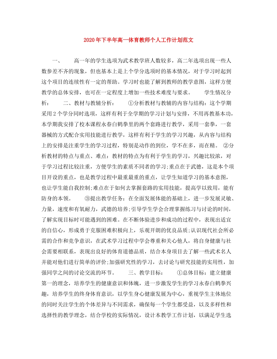 2020年下半年高一体育教师个人工作计划范文_第1页