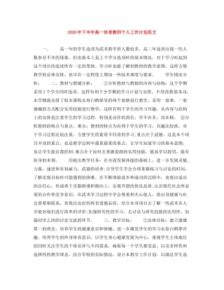 2020年下半年高一体育教师个人工作计划范文