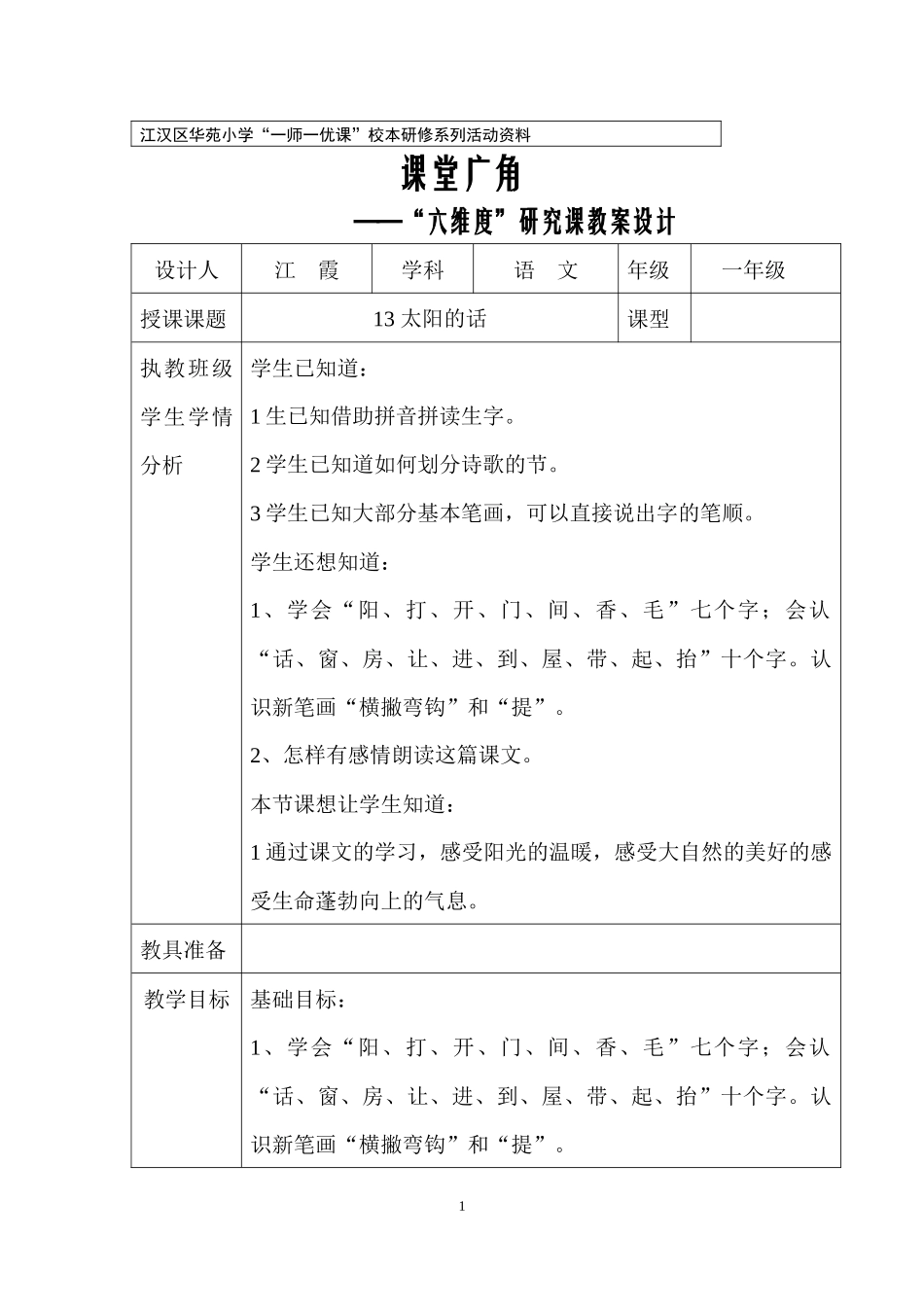 江霞《太阳的话》“一师一优课”研究课教案_第1页