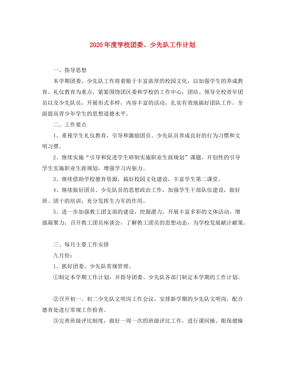 2020年度学校团委少先队工作计划_第1页