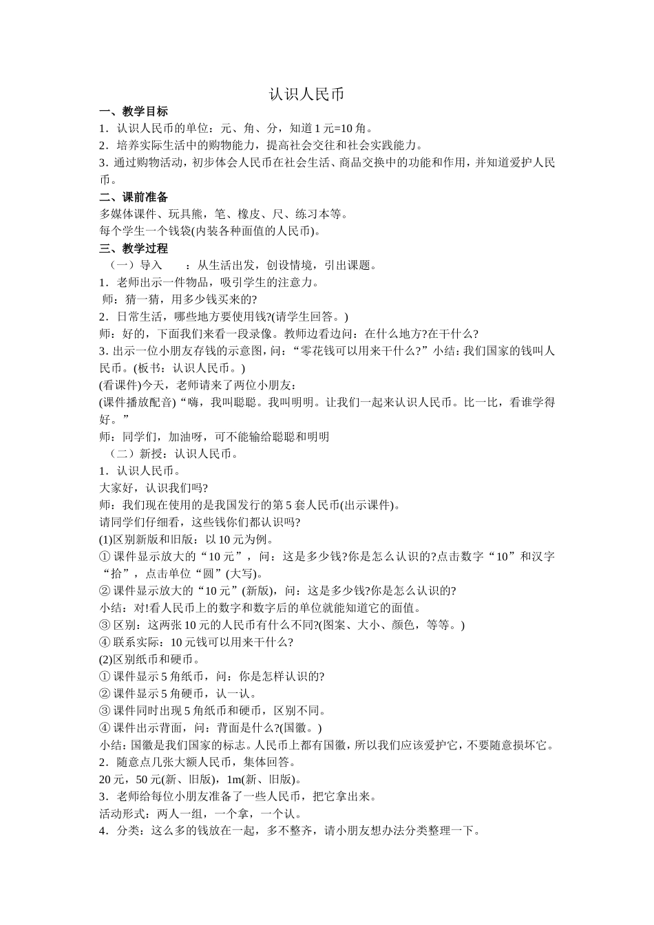 认识人民币教案 (2)_第1页