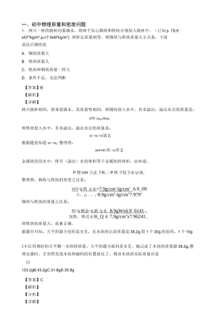 物理质量和密度问题的专项培优练习题(含答案)及详细答案