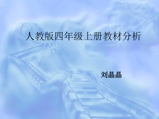 人教版四年级上册教材分析刘晶晶