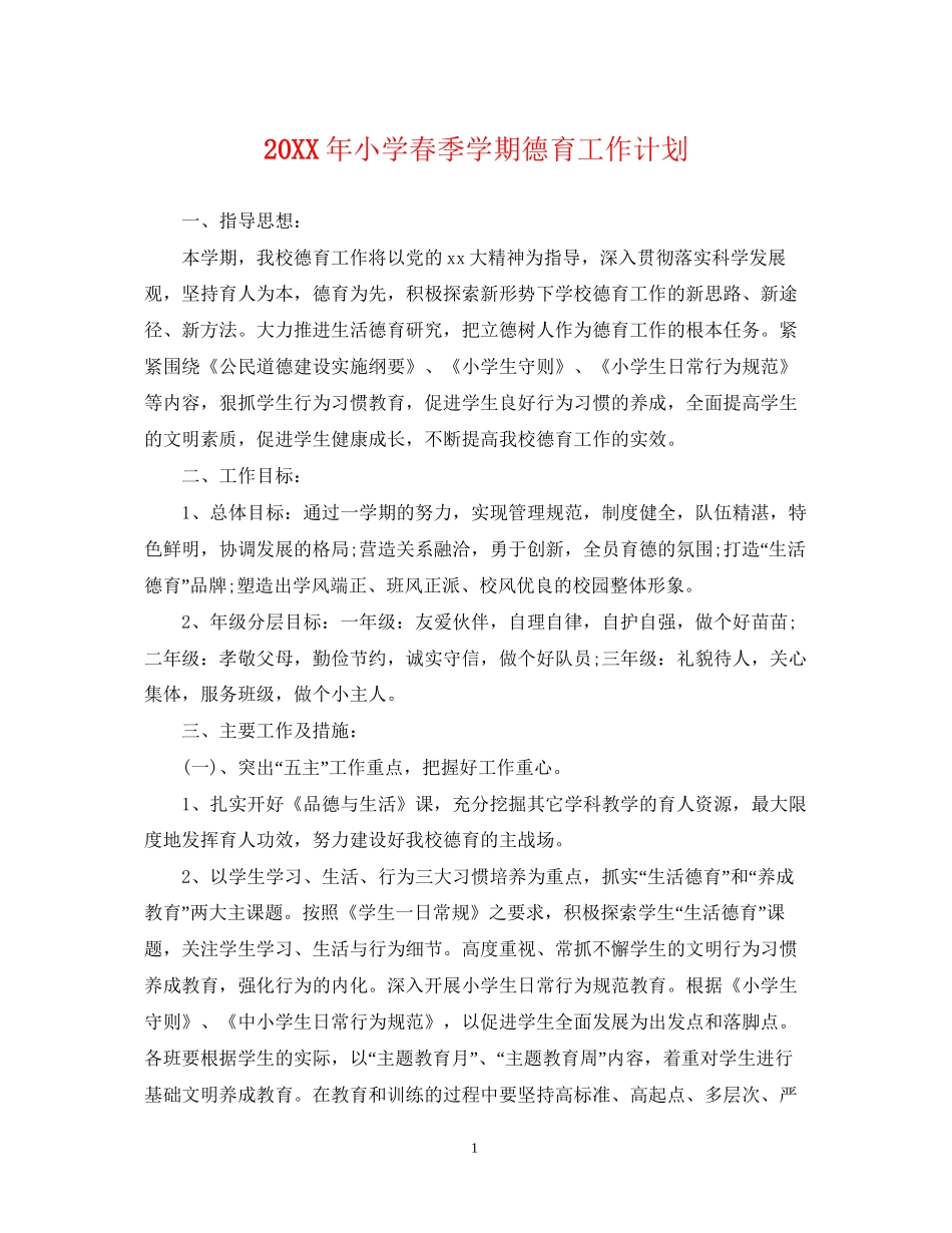 小学春季学期德育工作计划_第1页