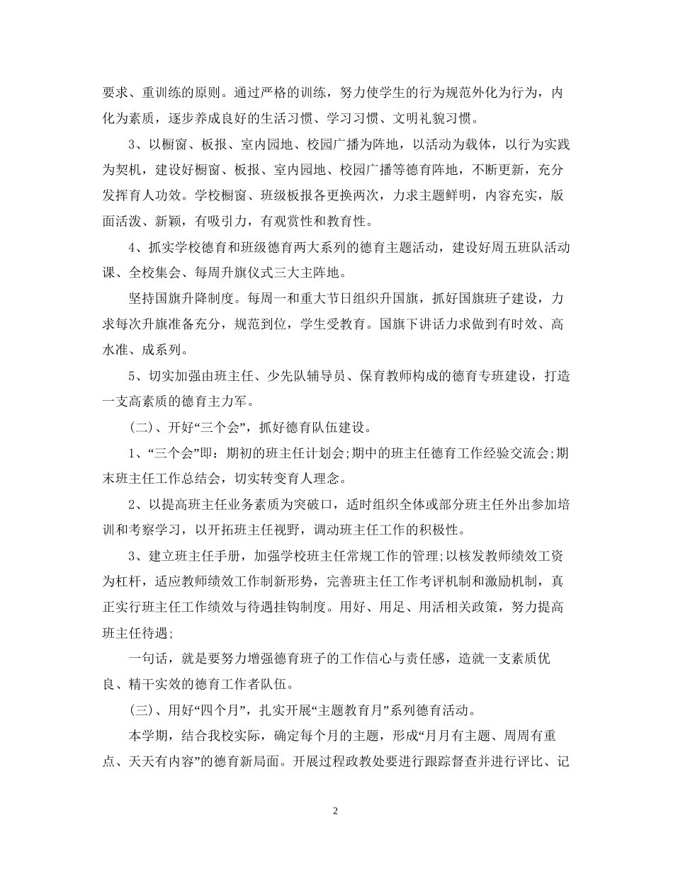 小学春季学期德育工作计划_第2页