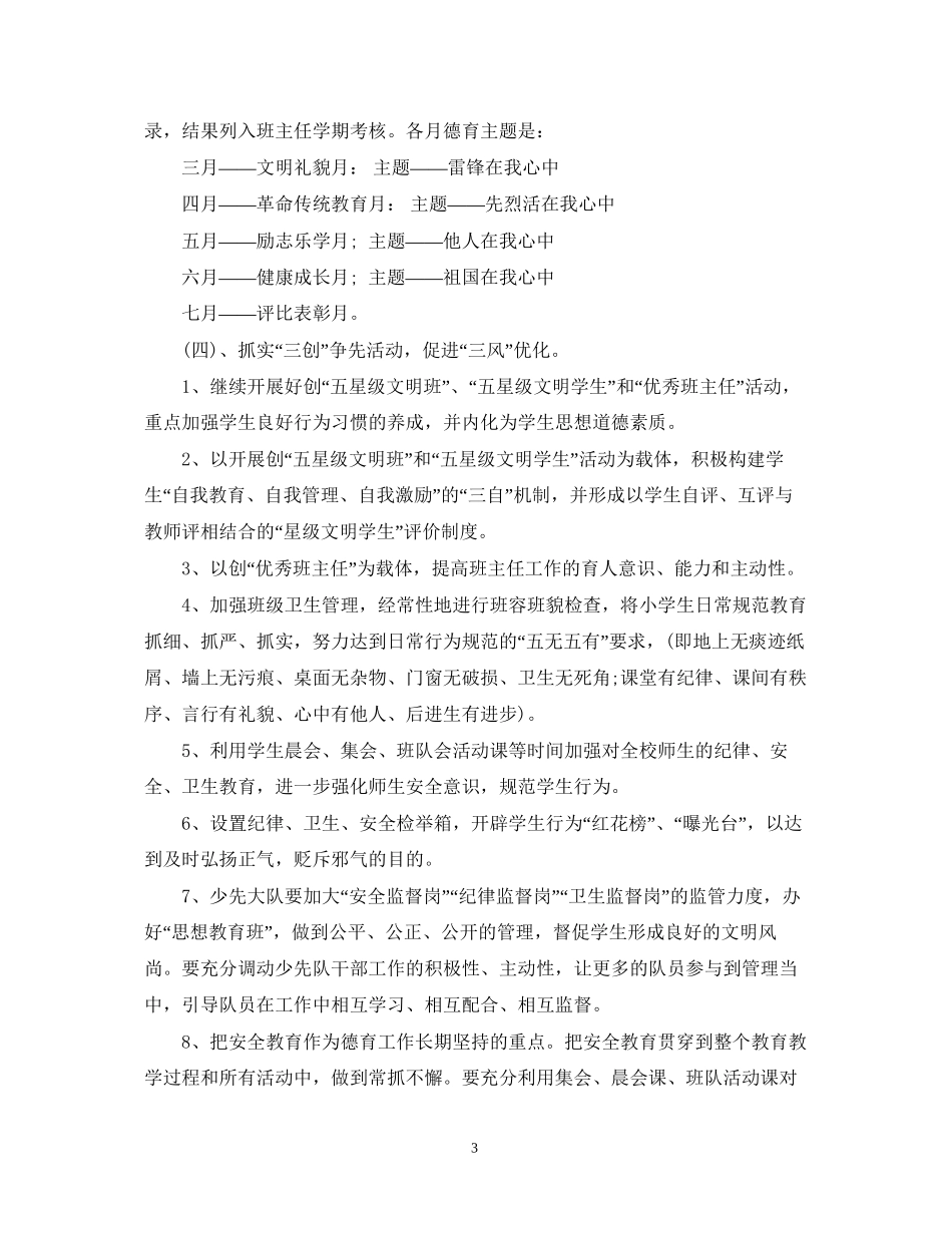 小学春季学期德育工作计划_第3页