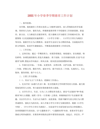 小学春季学期德育工作计划