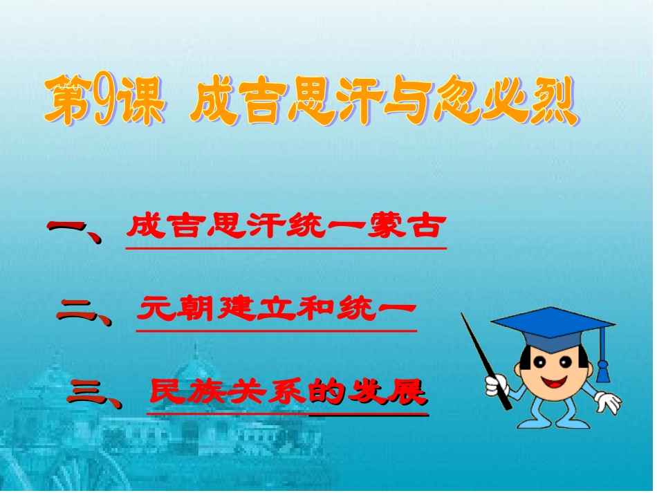 七年级历史下册第七学习主题第9课成吉思汗与忽必烈课件_第2页