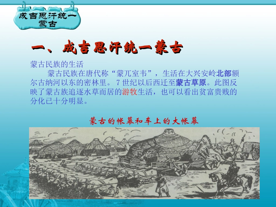 七年级历史下册第七学习主题第9课成吉思汗与忽必烈课件_第3页