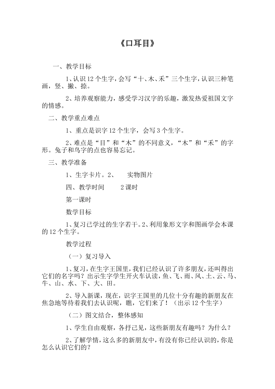 人教版小学语文一年级上册《口耳目》教学设计_第1页