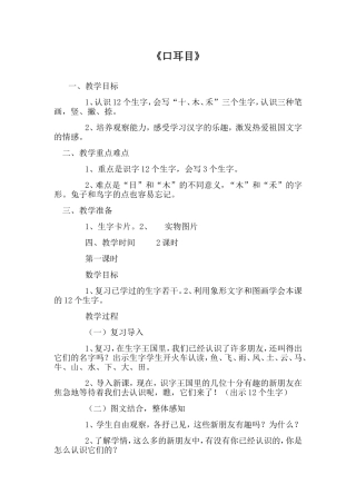 人教版小学语文一年级上册《口耳目》教学设计